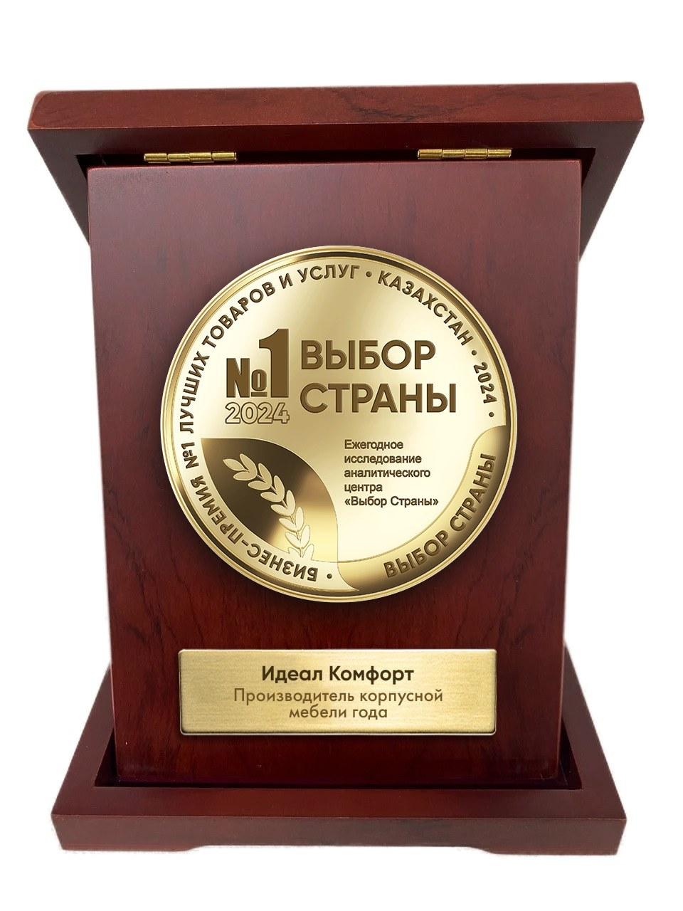 Памятная медаль «Выбор Страны 2024» в подарочной шкатулке — Идеал Комфорт, производитель корпусной мебели года